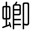 蝍: 圆体