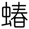 蝽: 圆体