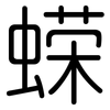 蝾: 圆体