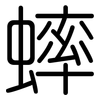 蟀: 圆体