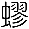蟉: 圆体