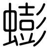 蟛: 圆体