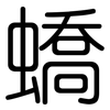 蟜: 圆体