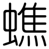 蟭: 圆体