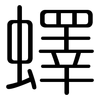 蠌: 圆体