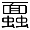 蠠: 圆体