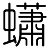 蠨: 圆体