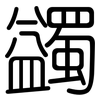 蠲: 圆体