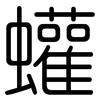 蠸: 圆体