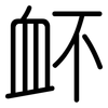 衃: 圆体