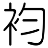 袀: 圆体