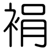 裐: 圆体