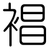 裮: 圆体