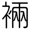 裲: 圆体