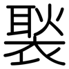 褧: 圆体