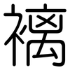 褵: 圆体