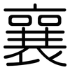 襄: 圆体