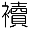 襩: 圆体