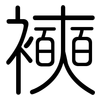 襫: 圆体