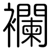 襴: 圆体