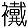 襶: 圆体