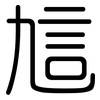 訄: 圆体