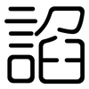 諂: 圆体