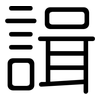 諿: 圆体
