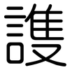 謢: 圆体