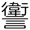 讆: 圆体