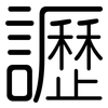 讈: 圆体