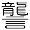 讋: 圆体