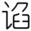 谄: 圆体