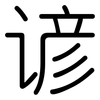谚: 圆体