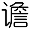 谵: 圆体
