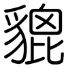 貔: 圆体