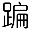 蹁: 圆体