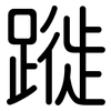 蹝: 圆体