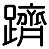 躋: 圆体