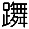 躌: 圆体