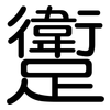 躗: 圆体