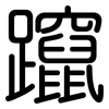 躥: 圆体