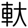 軑: 圆体
