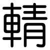 輤: 圆体