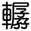 轏: 圆体