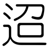 迢: 圆体