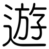 遊: 圆体