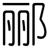 郦: 圆体