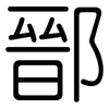 鄑: 圆体