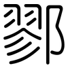 鄝: 圆体